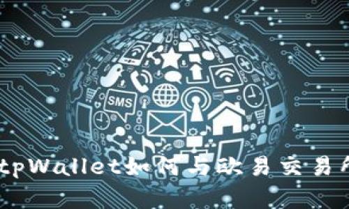 全面解析：tpWallet如何与欧易交易所无缝对接