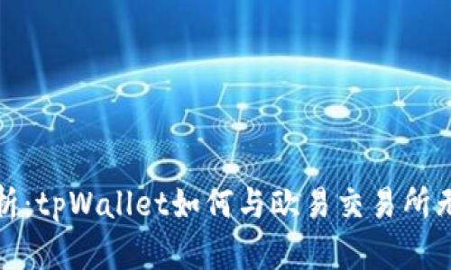 全面解析：tpWallet如何与欧易交易所无缝对接