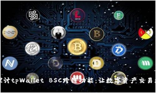 深入探讨tpWallet BSC跨链功能：让数字资产交易更便捷