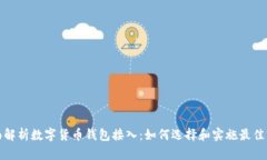 全面解析数字货币钱包接入：如何选择和实施最