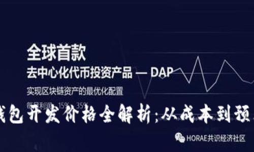 区块链支付钱包开发价格全解析：从成本到预算的全面指南