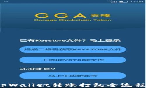 
深度解析：tpWallet转账打包全流程与最佳实践