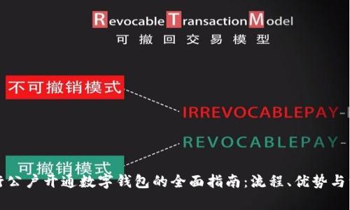 农业银行公户开通数字钱包的全面指南：流程、优势与注意事项
