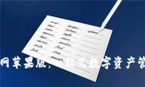 tpWallet官网苹果版：一站式数字资产管理平台详解