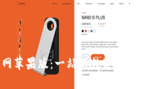 tpWallet官网苹果版：一站式数字资产管理平台详解