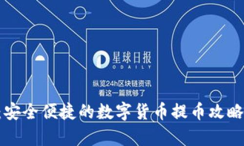  tpWallet：安全便捷的数字货币提币攻略与使用指南