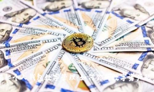 揭秘个人钱包数字管理：如何你的数字资产配置