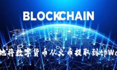 如何安全便捷地将数字货币从火币提取到tpWalle