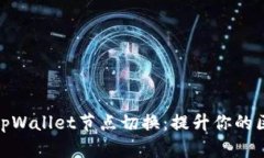 全面解析tpWallet节点切换：提升你的区块链体验