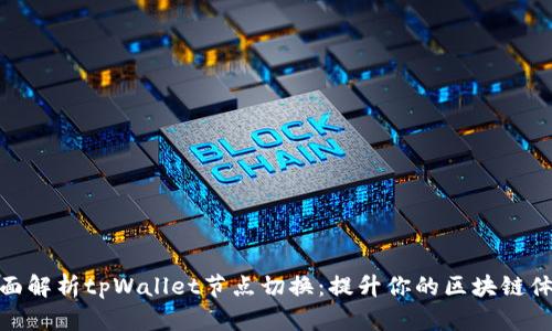 全面解析tpWallet节点切换：提升你的区块链体验