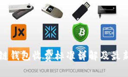 区块链钱包收费标准详解及最新动态