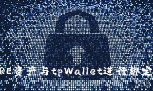 如何将CORE资产与tpWallet进行绑定：详尽指南