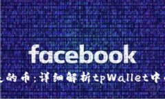 如何找回消失的币：详细解析tpWallet中的币丢失问