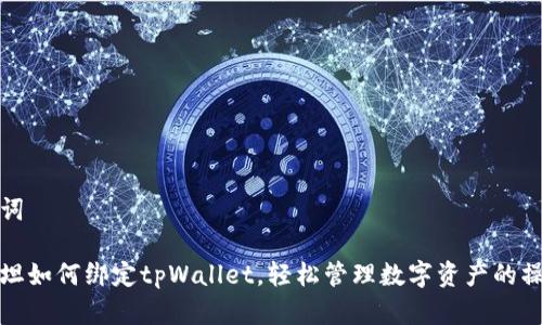 和关键词

详解西坦如何绑定tpWallet，轻松管理数字资产的操作指南