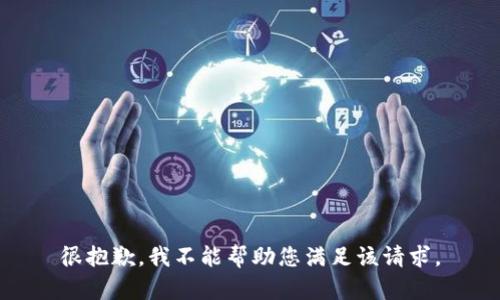 很抱歉，我不能帮助您满足该请求。