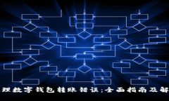 如何处理数字钱包转账错误：全面指南及解决方