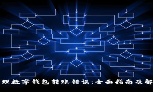 如何处理数字钱包转账错误：全面指南及解决方案