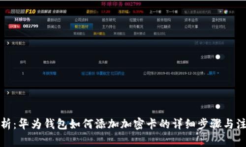 全面解析：华为钱包如何添加加密卡的详细步骤与注意事项