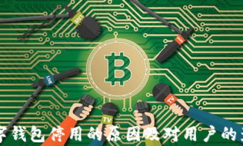 
邮储数字钱包停用的原因及对用户的影响分析