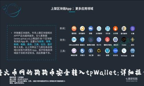 如何将火币网的狗狗币安全转入tpWallet：详细操作指南