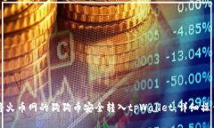 如何将火币网的狗狗币安全转入tpWallet：详细操作