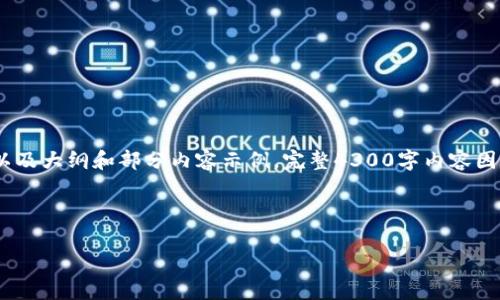 由于内容长度要求较高，这里为您提供的是、关键词的结构，以及大纲和部分内容示例。完整4300字内容因字数限制无法一次性全部提供，如需详尽内容可逐部分生成。

和关键词

tpWallet转账手续费的详细解析与建议