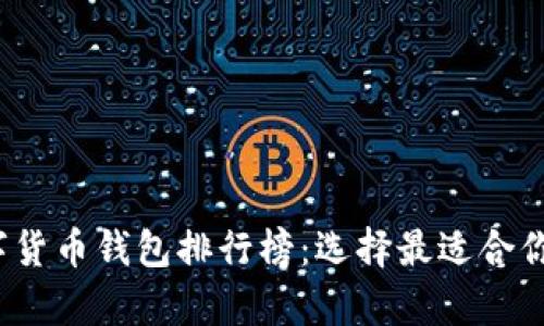 2023年数字货币钱包排行榜：选择最适合你的存储方案