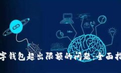 : 如何解决数字钱包超出限额的问题：全面指南与