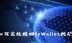 全面解析：如何高效赎回tpWallet挖矿的数字货币