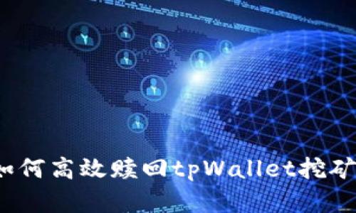 全面解析：如何高效赎回tpWallet挖矿的数字货币