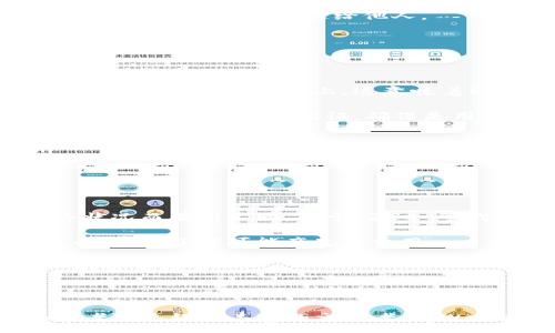 :
tpWallet 使用概览：支持 ZSC 代币的加密钱包全解读

tpWallet, ZSC, 加密钱包, 数字资产/guanjianci

在当今加密货币快速发展的背景下，用户对安全、便捷的数字资产管理工具的需求日益增加。tpWallet 作为一种新兴的加密钱包，越来越受到用户的关注。其中，tpWallet 是否支持 ZSC，成为了许多持有者关注的焦点。本文将详细探讨 tpWallet 的功能、优势及其对 ZSC 的支持情况，并回答使用过程中可能遇到的相关问题。

tpWallet：功能与优势

tpWallet 是一个致力于为用户提供安全、便捷的数字资产管理服务的加密钱包。它不仅支持多种主流加密货币，还具备一些独特的功能，使其在众多钱包中脱颖而出。

首先，tpWallet 拥有友好的用户界面。无论你是加密货币的老手还是新手，都可以轻松上手，快速完成转账、接收等基本操作。此外，tpWallet 还支持多种语言，极大地方便了全球用户的使用。

其次，tpWallet 注重安全性。它采用了先进的加密技术，确保用户的私钥始终存储在本地而非云端，大大降低了被盗的风险。同时，钱包用户在进行交易时，可以选择多重签名功能，为资产保驾护航。

最后，tpWallet 的客户支持服务相当贴心，用户在使用过程中如有任何问题，均可通过客服渠道获取实时帮助。

tpWallet 是否支持 ZSC？

ZSC 是 Zilliqa 生态系统中的一种代币，基于区块链技术，具有去中心化、安全性强、交易快速等特点。许多加密货币爱好者对其市场前景充满期待。因此，验证 tpWallet 对 ZSC 的支持情况具有重要的实际意义。

经过调查，tpWallet 确实支持 ZSC 代币的存储与交易。用户在 tpWallet 中可以进行 ZSC 的接收、发送操作，同时还能够查看自己持有的 ZSC 数量及其市值变动情况。这无疑为持有 ZSC 的用户提供了极大的便利。

此外，tpWallet 还定期更新其支持的代币列表，以适应市场变化和用户需求。用户可以随时关注其官方消息，以获取最新的支持信息。

相关问题解答

1. 如何创建和使用 tpWallet？

创建 tpWallet 的流程非常简单。首先，用户需要在官方网站或相应的应用商店下载并安装 tpWallet 应用。安装完成后，打开应用并选择“创建新钱包”选项。用户必须设置一个强密码，以确保钱包的安全性。

接下来，应用会生成一组助记词。用户需要将这组助记词安全地保存下来，最好是离线保存，以防丢失。助记词是恢复钱包的唯一方式，丢失后将无法恢复钱包中的资产。

完成上述步骤后，用户就可以开始使用 tpWallet。用户可以通过“接收”功能获取钱包地址，以进行 ZSC 等加密货币的充值，而通过“发送”功能，可以轻松地将资产发送给他人。

tpWallet 在使用过程中也支持备份与恢复功能。用户在需要更换设备或因其他原因需要恢复钱包时，只需输入备份的助记词，即可轻松恢复钱包中的资产。

2. tpWallet 的安全性如何保障？

tpWallet 对安全性的重视体现在多个方面。首先，它采用了多层次的加密措施，有效地保护用户的私钥和助记词不被第三方获取。此外，用户的私钥仅存储在本地设备上，这意味着即使服务器受到攻击，用户的资产依然处于安全状态。

其次，在交易过程中，tpWallet 采用了多重签名机制。用户在进行大额交易时，可以要求额外的确认，以增加交易的安全性。此外，tpWallet 还在每次登录时进行安全验证，确保是用户本人在操作。

为进一步提升安全性，tpWallet 建议用户启用双重认证功能。用户可以通过手机接收验证码，进一步验证身份，从而防止未授权访问。

除了技术手段外，tpWallet 还提供了安全教育资源，帮助用户了解安全的行使方式，以防止因操作不当而造成的资产丢失。

3. 使用 tpWallet 需要支付哪些费用？

tpWallet 本身是免费的，用户只需下载并安装应用即可。不过，在进行数字资产的转账操作时，用户需要注意交易费用。具体的费用标准会根据网络状况而有所不同。对于 ZSC 等代币，用户在进行交易时，需支付一定的网络手续费。

此外，tpWallet 可能会在某些特定情况下提供增值服务，比如高级功能或个性化设置，这可能会收取额外费用。用户在使用过程中应仔细阅读相关条款，以了解可能产生的费用。

在处理费用问题时，用户应注意选择适合自己的交易时机。一般而言，网络拥堵时，交易费用相对较高，选择在网络流量较低时进行交易，可以节省一部分手续费。

总之，tpWallet 的费用结构相对透明，用户在使用之前，可以提前了解和规划，以避免不必要的支出。

通过对 tpWallet 的全面分析，我们可以看到这个钱包在支持多种加密货币、尤其是 ZSC 代币上，提供了很好的用户体验和安全保障。无论是初学者还是经验丰富的交易者，tpWallet 都是管理数字资产的一个不错选择。