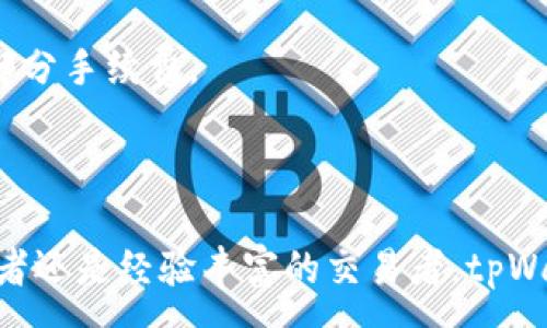 :
tpWallet 使用概览：支持 ZSC 代币的加密钱包全解读

tpWallet, ZSC, 加密钱包, 数字资产/guanjianci

在当今加密货币快速发展的背景下，用户对安全、便捷的数字资产管理工具的需求日益增加。tpWallet 作为一种新兴的加密钱包，越来越受到用户的关注。其中，tpWallet 是否支持 ZSC，成为了许多持有者关注的焦点。本文将详细探讨 tpWallet 的功能、优势及其对 ZSC 的支持情况，并回答使用过程中可能遇到的相关问题。

tpWallet：功能与优势

tpWallet 是一个致力于为用户提供安全、便捷的数字资产管理服务的加密钱包。它不仅支持多种主流加密货币，还具备一些独特的功能，使其在众多钱包中脱颖而出。

首先，tpWallet 拥有友好的用户界面。无论你是加密货币的老手还是新手，都可以轻松上手，快速完成转账、接收等基本操作。此外，tpWallet 还支持多种语言，极大地方便了全球用户的使用。

其次，tpWallet 注重安全性。它采用了先进的加密技术，确保用户的私钥始终存储在本地而非云端，大大降低了被盗的风险。同时，钱包用户在进行交易时，可以选择多重签名功能，为资产保驾护航。

最后，tpWallet 的客户支持服务相当贴心，用户在使用过程中如有任何问题，均可通过客服渠道获取实时帮助。

tpWallet 是否支持 ZSC？

ZSC 是 Zilliqa 生态系统中的一种代币，基于区块链技术，具有去中心化、安全性强、交易快速等特点。许多加密货币爱好者对其市场前景充满期待。因此，验证 tpWallet 对 ZSC 的支持情况具有重要的实际意义。

经过调查，tpWallet 确实支持 ZSC 代币的存储与交易。用户在 tpWallet 中可以进行 ZSC 的接收、发送操作，同时还能够查看自己持有的 ZSC 数量及其市值变动情况。这无疑为持有 ZSC 的用户提供了极大的便利。

此外，tpWallet 还定期更新其支持的代币列表，以适应市场变化和用户需求。用户可以随时关注其官方消息，以获取最新的支持信息。

相关问题解答

1. 如何创建和使用 tpWallet？

创建 tpWallet 的流程非常简单。首先，用户需要在官方网站或相应的应用商店下载并安装 tpWallet 应用。安装完成后，打开应用并选择“创建新钱包”选项。用户必须设置一个强密码，以确保钱包的安全性。

接下来，应用会生成一组助记词。用户需要将这组助记词安全地保存下来，最好是离线保存，以防丢失。助记词是恢复钱包的唯一方式，丢失后将无法恢复钱包中的资产。

完成上述步骤后，用户就可以开始使用 tpWallet。用户可以通过“接收”功能获取钱包地址，以进行 ZSC 等加密货币的充值，而通过“发送”功能，可以轻松地将资产发送给他人。

tpWallet 在使用过程中也支持备份与恢复功能。用户在需要更换设备或因其他原因需要恢复钱包时，只需输入备份的助记词，即可轻松恢复钱包中的资产。

2. tpWallet 的安全性如何保障？

tpWallet 对安全性的重视体现在多个方面。首先，它采用了多层次的加密措施，有效地保护用户的私钥和助记词不被第三方获取。此外，用户的私钥仅存储在本地设备上，这意味着即使服务器受到攻击，用户的资产依然处于安全状态。

其次，在交易过程中，tpWallet 采用了多重签名机制。用户在进行大额交易时，可以要求额外的确认，以增加交易的安全性。此外，tpWallet 还在每次登录时进行安全验证，确保是用户本人在操作。

为进一步提升安全性，tpWallet 建议用户启用双重认证功能。用户可以通过手机接收验证码，进一步验证身份，从而防止未授权访问。

除了技术手段外，tpWallet 还提供了安全教育资源，帮助用户了解安全的行使方式，以防止因操作不当而造成的资产丢失。

3. 使用 tpWallet 需要支付哪些费用？

tpWallet 本身是免费的，用户只需下载并安装应用即可。不过，在进行数字资产的转账操作时，用户需要注意交易费用。具体的费用标准会根据网络状况而有所不同。对于 ZSC 等代币，用户在进行交易时，需支付一定的网络手续费。

此外，tpWallet 可能会在某些特定情况下提供增值服务，比如高级功能或个性化设置，这可能会收取额外费用。用户在使用过程中应仔细阅读相关条款，以了解可能产生的费用。

在处理费用问题时，用户应注意选择适合自己的交易时机。一般而言，网络拥堵时，交易费用相对较高，选择在网络流量较低时进行交易，可以节省一部分手续费。

总之，tpWallet 的费用结构相对透明，用户在使用之前，可以提前了解和规划，以避免不必要的支出。

通过对 tpWallet 的全面分析，我们可以看到这个钱包在支持多种加密货币、尤其是 ZSC 代币上，提供了很好的用户体验和安全保障。无论是初学者还是经验丰富的交易者，tpWallet 都是管理数字资产的一个不错选择。