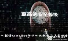 深入探讨tpWallet的中心化机制及其影响分析