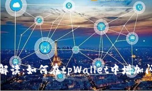 全方位解读：如何在tpWallet中增加闪兑功能