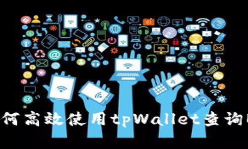 全面解析：如何高效使用tpWallet查询BSC交易记录