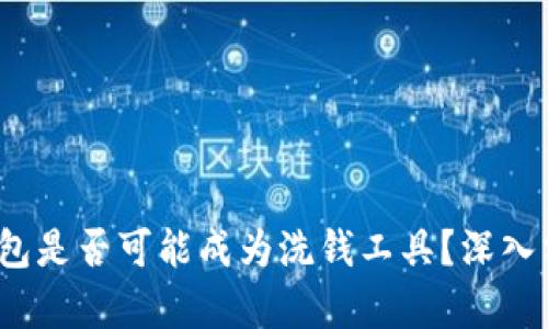  区块链钱包是否可能成为洗钱工具？深入分析与探讨