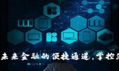 坪山数字钱包：未来金融的便捷通道，掌控您的