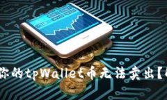 : 深度解析：为什么你的tpWallet币无法卖出？解决
