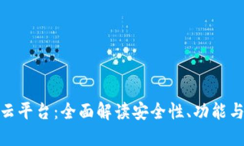 加密钱包云平台：全面解读安全性、功能与用户体验
