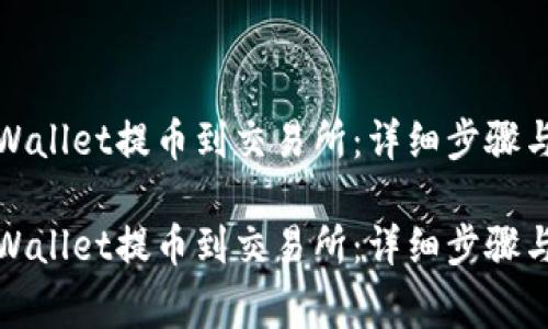 如何从tpWallet提币到交易所：详细步骤与注意事项

如何从tpWallet提币到交易所：详细步骤与注意事项