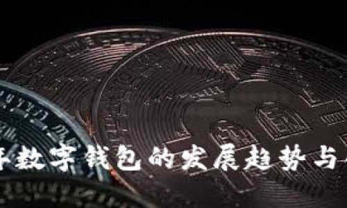 未来五年数字钱包的发展趋势与创新探索