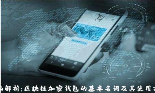 
全面解析：区块链加密钱包的基本名词及其使用方法