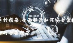 数字货币钱包的添加币种指南：全面解读如何安