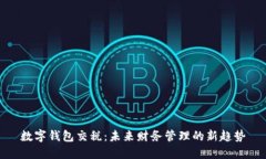 数字钱包交税：未来财务管理的新趋势