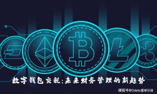 数字钱包交税：未来财务管理的新趋势