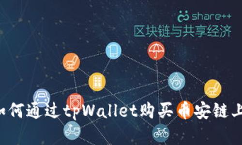  全面解读如何通过tpWallet购买币安链上的数字货币