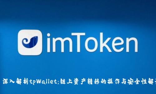 : 深入解析tpWallet：链上资产转移的操作与安全性解读