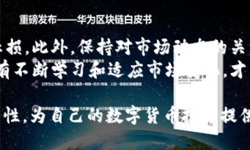   如何使用tpWallet进行人民币交易：全方位指南 / 
 guanjianci tpWallet, 人民币, 数字货币, 钱包安全 /guanjianci 

随着数字货币的迅速崛起，越来越多的人开始关注如何使用各种钱包进行交易。其中，tpWallet因其出色的功能和便捷的操作而备受欢迎。本文将对tpWallet进行详细介绍，特别是如何通过该钱包进行人民币交易，包括资产管理、如何充值与提现、交易技巧等方面，为您提供一个全面的指南。

tpWallet简介
tpWallet是一款多功能的数字货币钱包，支持多种主流数字资产的存储和交易。它的界面简洁直观，用户可以方便地管理自己的资产。而且，tpWallet不仅仅是一个钱包，还提供了交易平台，让用户能够直接在应用内进行买卖操作。

人民币交易的基本知识
对于打算通过tpWallet进行人民币交易的用户来说，了解相关的基本知识至关重要。在中国，人民币与数字货币之间的兑换并不是完全自由的，因此用户需了解当前的法律法规和市场环境。同时，确保所用的钱包具有良好的安全保护措施，以保障个人资产的安全。

如何在tpWallet上进行人民币充值
要在tpWallet上进行人民币充值，用户需要首先完成以下几个步骤：
ol
    li注册并登录tpWallet账户。/li
    li通过绑定手机或身份证完成身份验证，以符合有关法规。/li
    li在应用内选择“充值”选项，并选择人民币充值方式。tpWallet支持多种充值渠道，包括银行转账和第三方支付平台（如支付宝、微信支付等）。/li
    li按照指示完成支付，充值金额将实时到账。/li
/ol

用户在充值时需要注意，不同的充值方式可能会收取不同的手续费，建议提前了解并选择对自己最合适的方式。

如何在tpWallet上进行人民币提现
提现的流程一般相对简单，但用户仍需注意一些细节：
ol
    li登录tpWallet账户，进入“提现”页面。/li
    li选择提现金额及提现方式，通常可以选择提现到银行账户或第三方支付平台。/li
    li确认提现信息，并进行身份验证，以保证资金安全。/li
    li提交请求后，系统会处理您的提现申请，通常情况下会在几个工作日内完成。/li
/ol

提现时，用户需要关注提现额度限制及手续费问题，不同方式可能会有不同的规定。

tpWallet的交易技巧
在tpWallet上进行数字货币交易时，掌握一些交易技巧可以帮助用户减少风险并提高盈利的机会。以下是一些实用的建议：
ul
    listrong市场分析：/strong在进行任何交易之前，务必进行市场分析，了解当前趋势和价格波动情况。/li
    listrong分散投资：/strong不要将所有资金投入同一种数字资产，分散投资可以有效降低风险。/li
    listrong设置止损点：/strong根据自身的风险承受能力设置合理的止损点，以保证损失在可承受范围内。/li
    listrong保持冷静：/strong在市场波动时，保持理智和冷静，不要因为一时的价格波动而做出冲动决策。/li
/ul

tpWallet的安全性如何保障
安全性是使用tpWallet时的重要考量因素。tpWallet采用了多种安全措施来保障用户资产的安全，包括：
ul
    listrong多重身份验证：/strong提供短信和邮箱双重验证，确保只有账户持有者才能进行操作。/li
    listrong冷钱包存储：/strong大部分数字资产会存储在离线的冷钱包中，以防网络攻击和黑客入侵。/li
    listrong实时监控：/strong系统会对交易进行实时监控，及时发现异常行为并采取措施。/li
/ul

用户在使用tpWallet时，也应提高警惕，定期更换登录密码，不随便点击来历不明的链接，保护好个人隐私信息。

相关问题讨论

1. 如何选择适合自己的数字货币钱包？
选择适合自己的数字货币钱包需要考虑多个因素。首先是安全性，安全性是选择钱包时最重要的考虑因素之一。用户应该选择有良好声誉并且提供多重安全防护措施的钱包。其次是功能，用户应根据自己的使用需求选择。例如，如果用户希望频繁交易，则需要选择手续费相对较低，交易速度较快的钱包。而如果只是长期存储投资，则选择一些支持冷钱包存储的方案可能更为合适。
另外，用户还需要考虑钱包的易用性，界面友好、操作简单的钱包能够大大提高用户体验。最后，用户还应关注钱包的支持资产种类，确保所需的数字货币都能得到支持。

2. 人民币与数字货币的兑换有什么注意事项？
人民币与数字货币的兑换并非简单的交易，用户需要清楚相关法律法规。例如，在中国，数字货币的交易受到严格监管，有些平台可能并不支持直接的人民币兑换，而用户需要通过多步操作来实现。此外，用户还需要关注市场价格波动，尽量选择合适的时机进行交易。需要注意的是，在市场波动较大的情况下，汇率也会随之变化，用户在交易前应做好行情分析，以避免损失。

3. 如何管理自己的数字资产以实现最大收益？
管理数字资产实现最大收益的一种方法是进行定期评估。用户应该定期审视自己的投资组合，分析哪些资产表现良好，哪些表现不佳。如果发现某项投资持续亏损，可以考虑止损。此外，保持对市场动态的关注，及时掌握数字货币的趋势变化，可以帮助用户做出更明智的投资决策。
还能考虑定投策略，即在市场不同阶段定期定额投资，这样可以平衡买入价格，降低风险。同时，用户也可以通过学习一些基本面和技术分析的知识来提升自己的交易技巧。只有不断学习和适应市场变化，才能在激烈的市场竞争中实现最大收益。

总的来说，利用tpWallet进行人民币交易相对便捷，但用户必须掌握相关知识，并始终保持警惕，确保自己的资产安全。在选择和使用钱包时，要综合考虑安全性、功能性和易用性，为自己的数字货币投资提供有力保障。