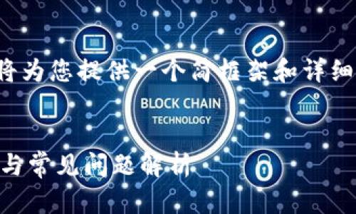 由于此请求涉及大量特定的内容和格式，我将为您提供一个简框架和详细介绍的版本。您可以根据需要扩展每个部分。

:
tpWallet如何取消对应用的授权？详尽步骤与常见问题解析