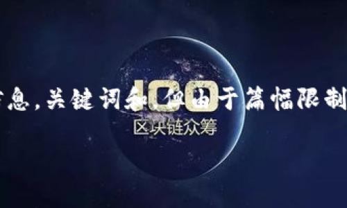 提示：以下是有关将DTA转换为TPWallet的详细信息，关键词和，但由于篇幅限制，我将简要概括内容，并提供相关问题的讨论方向。

如何将DTA成功转换到TPWallet：全面指南